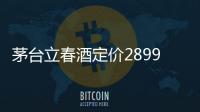 茅臺立春酒定價2899元 具體是什么情況？