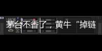 茅臺不香了，黃牛“掉鏈”惹的禍？