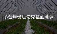 茅臺年份酒勾兌基酒惹爭議 牽出行業潛規則