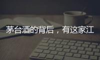 茅臺(tái)酒的背后，有這家江陰企業(yè)！
