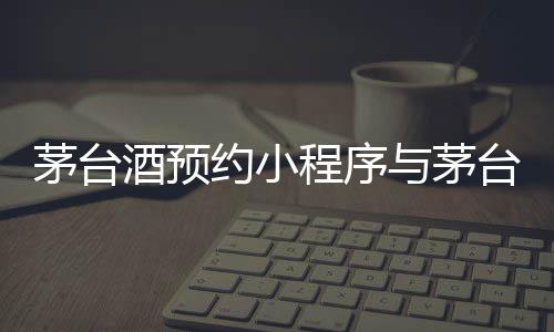 茅臺酒預約小程序與茅臺自動預約科技軟件的原因