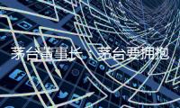 茅臺董事長：茅臺要擁抱年輕人，冰淇淋、拿鐵、巧克力都是勇敢嘗試