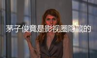 茅子俊竟是影視圈隱藏的ACE，到底有什么是他不會的？