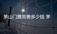 茅山門(mén)票需要多少錢(qián) 茅山門(mén)票多少錢(qián)