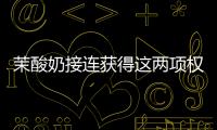 茉酸奶接連獲得這兩項權威認證