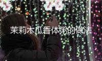 茉莉木瓜香體粥的做法