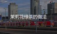 茉莉花綠茶的做法