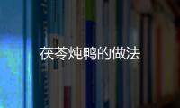 茯苓燉鴨的做法