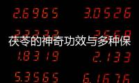 茯苓的神奇功效與多種保健作用