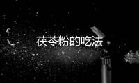 茯苓粉的吃法