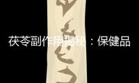 茯苓副作用揭秘：保健品真的安全嗎？
