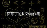 茯苓丁的功效與作用