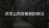 茯苓山藥排骨粥的做法