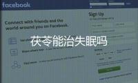 茯苓能治失眠嗎