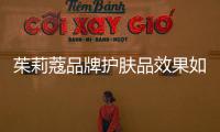 茱莉蔻品牌護膚品效果如何，玫瑰水值得入手