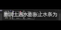 膨潤土遇水膨脹止水條為什么會遇水膨脹