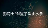 膨潤土PN膩子型止水條安裝步驟