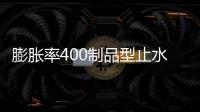 膨脹率400制品型止水條規格尺寸