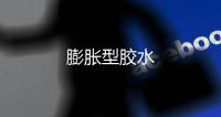 膨脹型膠水