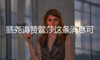 膳堯誨贊鱉莎這條消息可靠嗎?