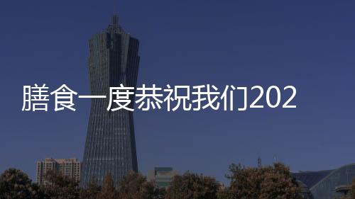 膳食一度恭祝我們2020元旦高興