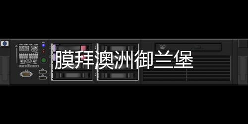 膜拜澳洲御蘭堡