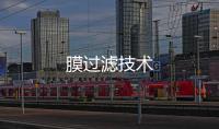 膜過濾技術(shù)