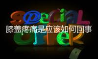 膝蓋疼痛是應(yīng)該如何回事