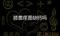 膝蓋疼是缺鈣嗎