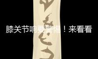 膝關(guān)節(jié)響要警惕！來看看氨糖軟骨素的作用