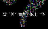 致“美”青春，跑出“華”彩 湖北美術學院舉行2023年泡泡跑活動