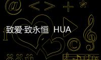 致愛·致永恒  HUAWEI WATCH愛情視頻播放近500萬【數(shù)碼&手機(jī)】風(fēng)尚中國網(wǎng)