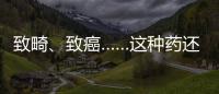 致畸、致癌……這種藥還在給孩子吃？它已被拉入黑名單了