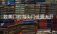 致美口腔海頭門診盛大開業(yè):半全口種植牙到院即送1k診療金