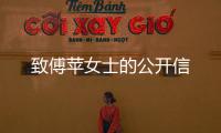 致傅蘋女士的公開信