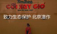 致力生態保護 北京澳作不忘初心