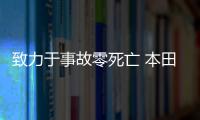 致力于事故零死亡 本田公布未來安全技術(shù)
