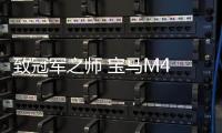 致冠軍之師 寶馬M4 DTM冠軍紀念版首發(fā)
