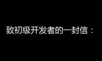 致初級開發者的一封信：堅持寫代碼！