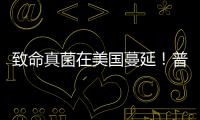 致命真菌在美國蔓延！普通人要怎么預(yù)防？？