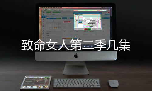 致命女人第二季幾集