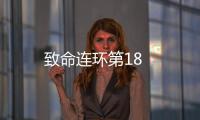 致命連環第18