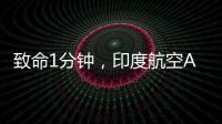 致命1分鐘，印度航空AI171為何起飛即失速