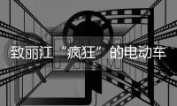 致麗江“瘋狂”的電動(dòng)車主：別把生命交給速度！
