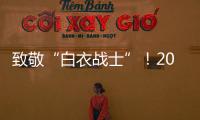 致敬“白衣戰(zhàn)士”！2024年“最美醫(yī)生”發(fā)布