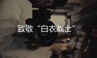 致敬“白衣戰士”