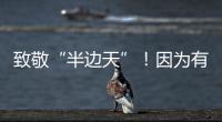 致敬“半邊天”！因為有你，春暖花開