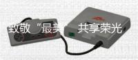 致敬“最美” 共享榮光