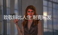 致敬科比人生 耐克將發售科比系列產品