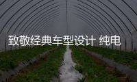 致敬經典車型設計 純電版雪鐵龍2CV渲染圖
